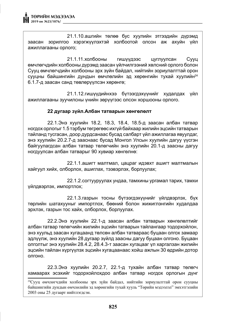 «Төрийн мэдээлэл» № 23, файлын 26-р хуудас