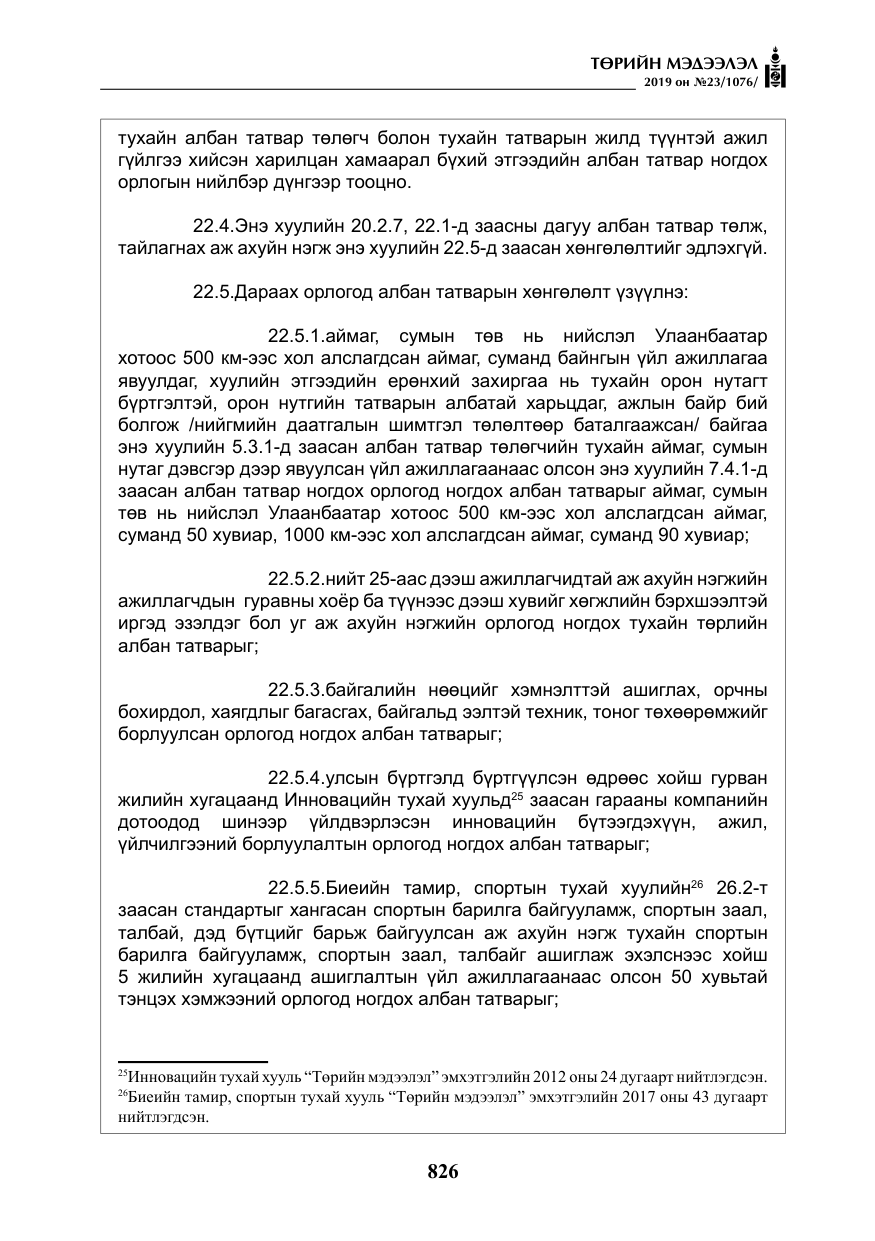 «Төрийн мэдээлэл» № 23, файлын 27-р хуудас