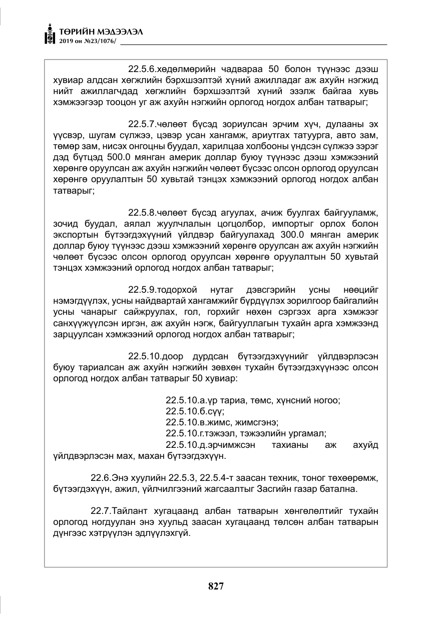 «Төрийн мэдээлэл» № 23, файлын 28-р хуудас