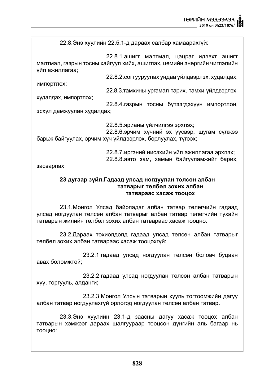 «Төрийн мэдээлэл» № 23, файлын 29-р хуудас