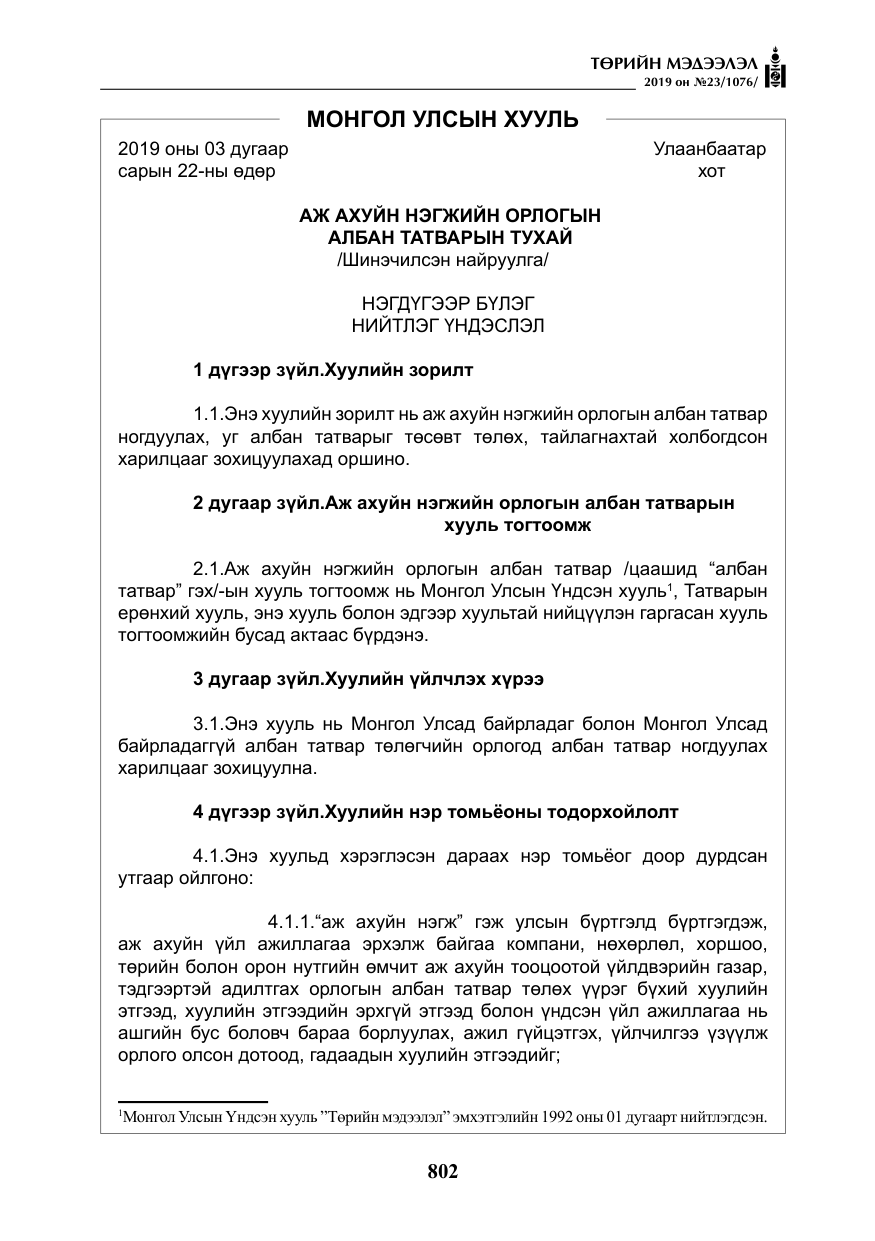 «Төрийн мэдээлэл» № 23, файлын 3-р хуудас
