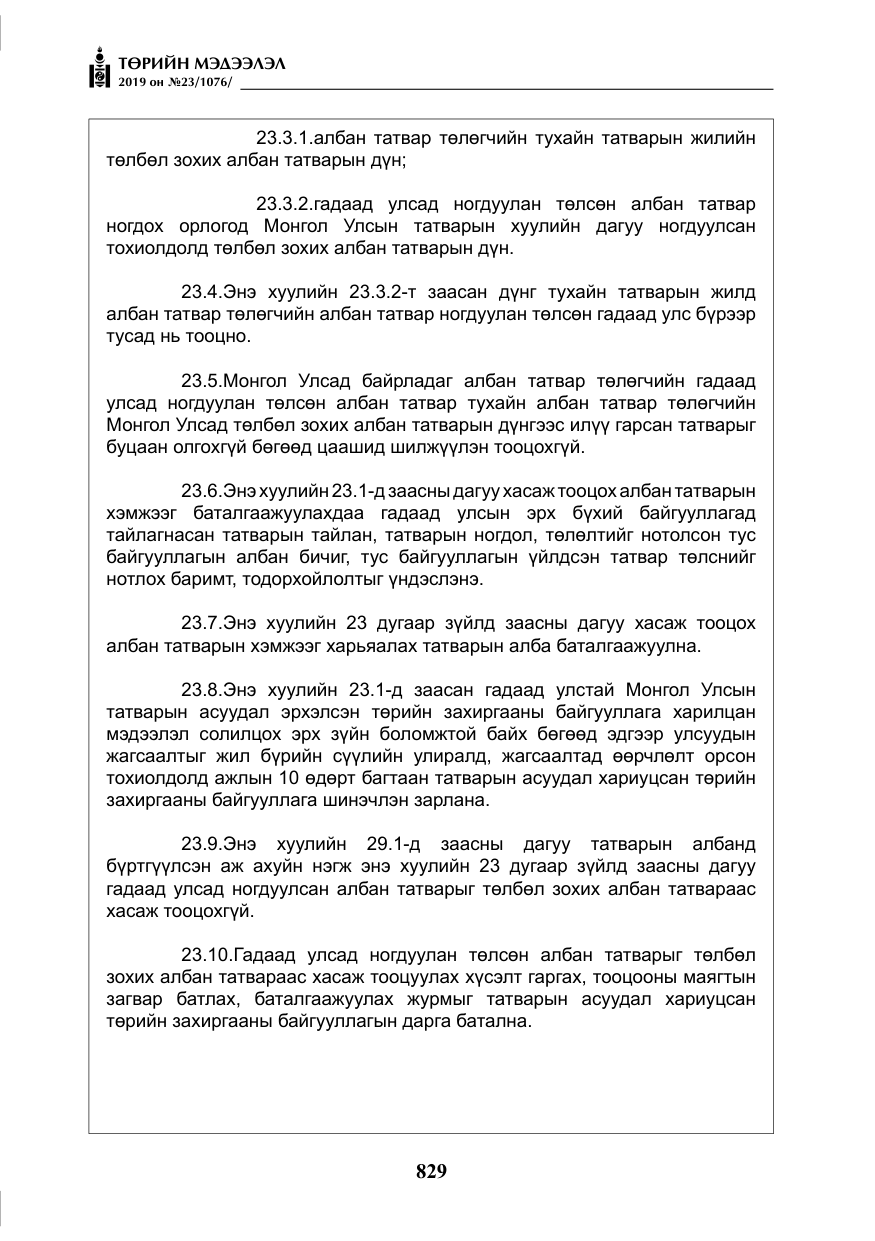 «Төрийн мэдээлэл» № 23, файлын 30-р хуудас