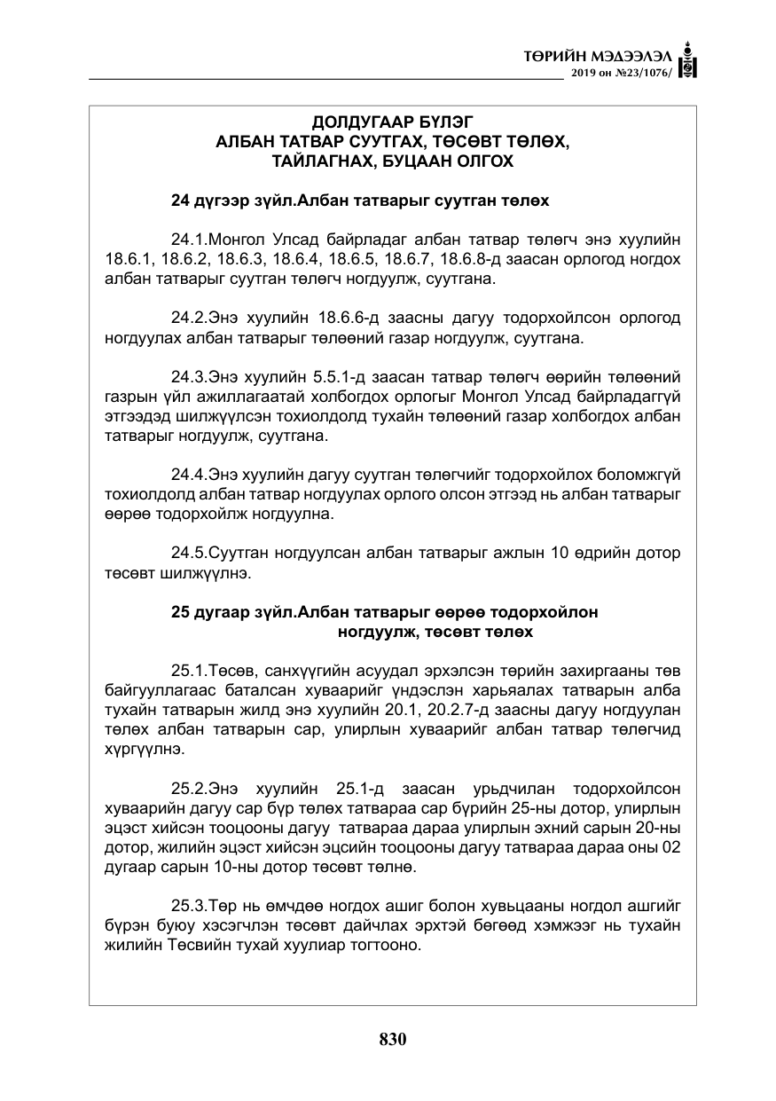 «Төрийн мэдээлэл» № 23, файлын 31-р хуудас