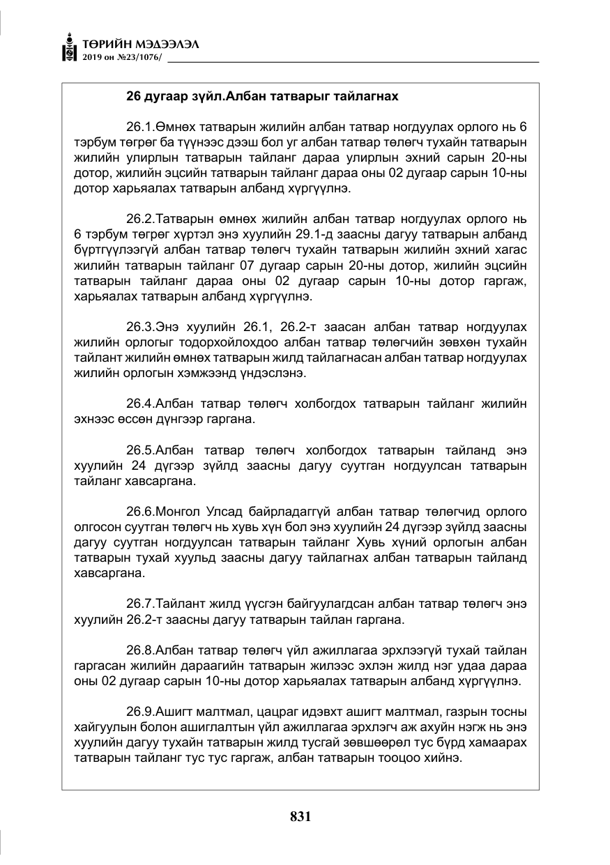 «Төрийн мэдээлэл» № 23, файлын 32-р хуудас