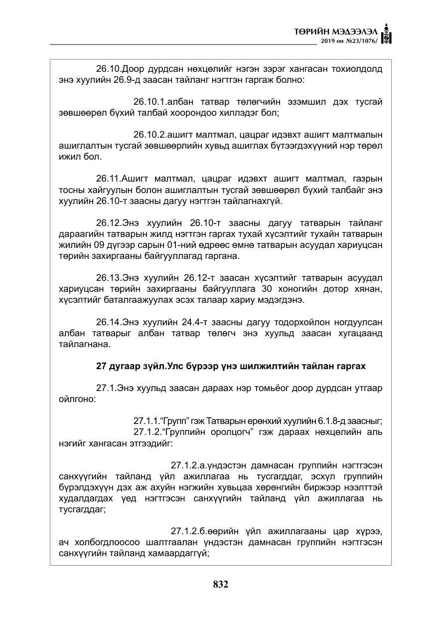 «Төрийн мэдээлэл» № 23, файлын 33-р хуудас