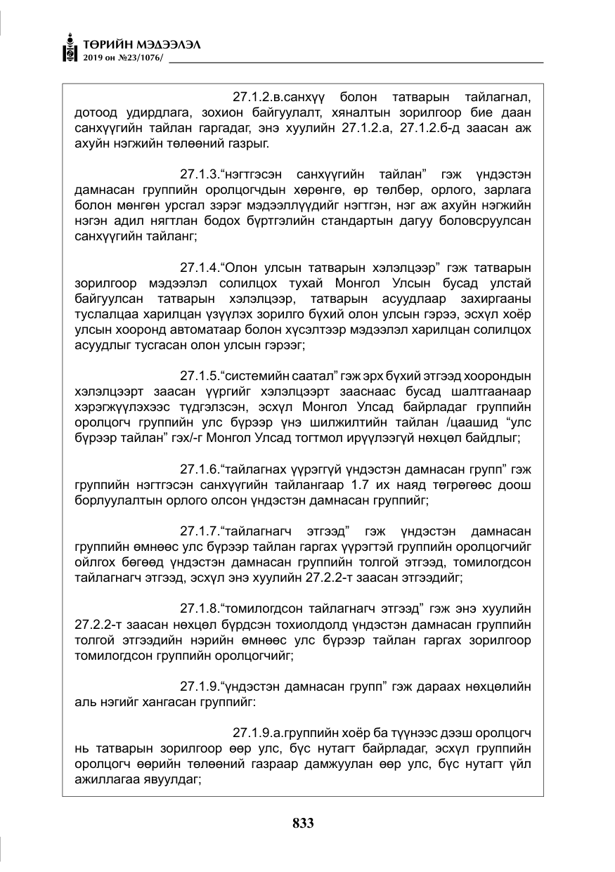 «Төрийн мэдээлэл» № 23, файлын 34-р хуудас