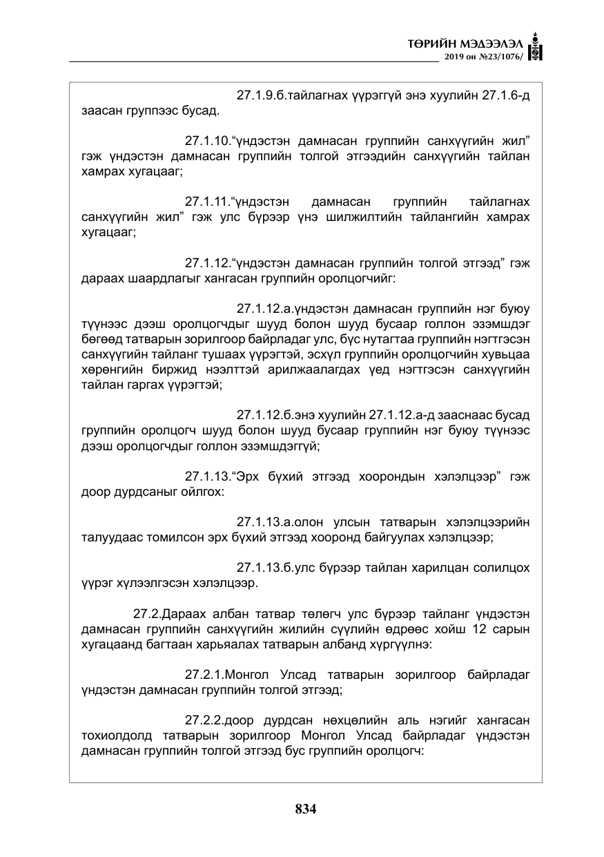 «Төрийн мэдээлэл» № 23, файлын 35-р хуудас