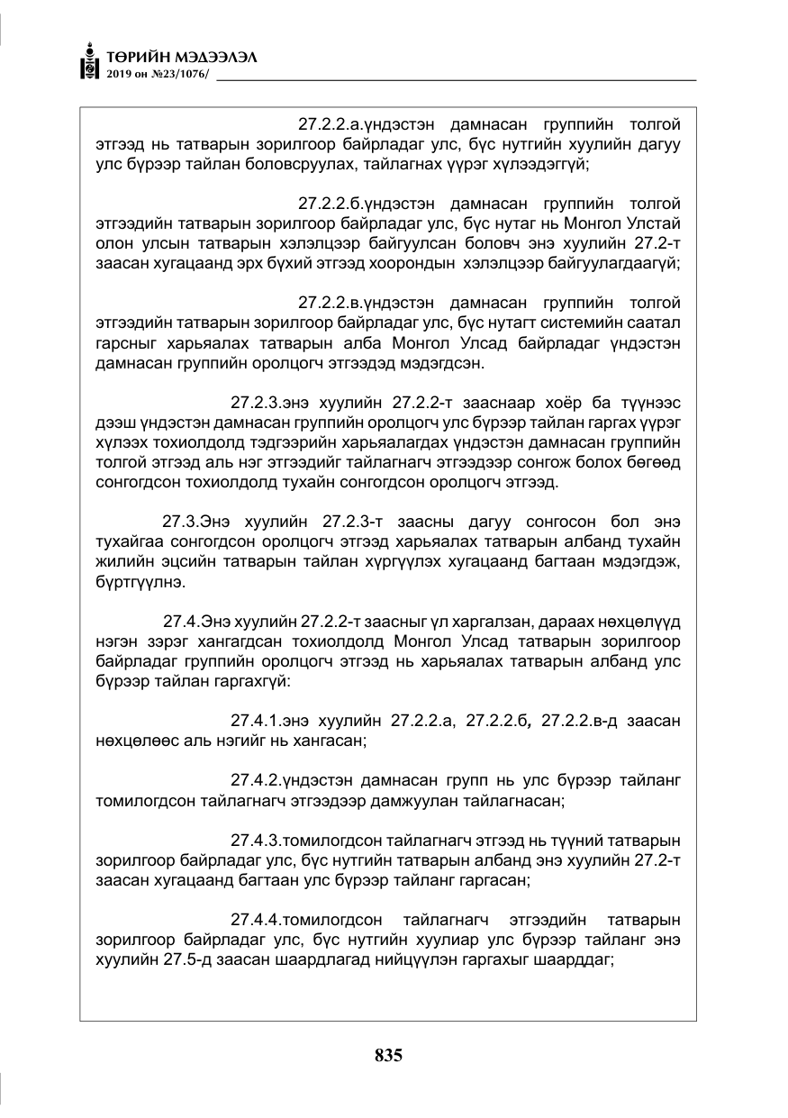 «Төрийн мэдээлэл» № 23, файлын 36-р хуудас