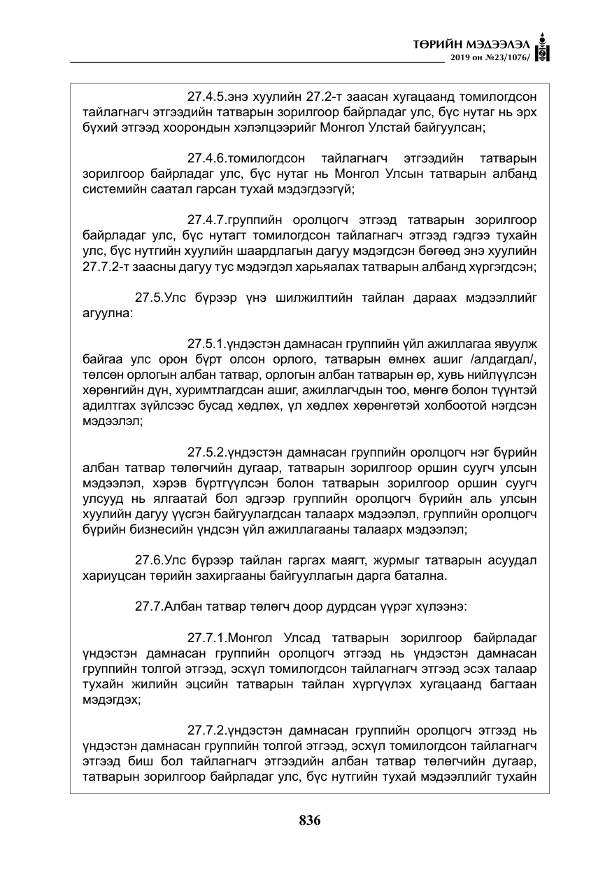 «Төрийн мэдээлэл» № 23, файлын 37-р хуудас
