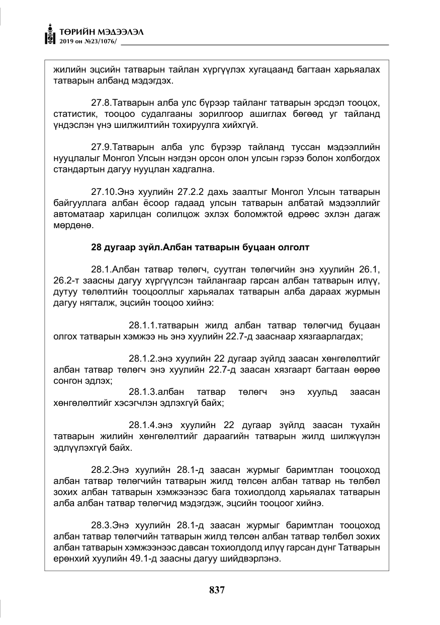 «Төрийн мэдээлэл» № 23, файлын 38-р хуудас