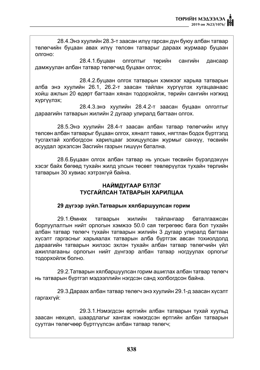 «Төрийн мэдээлэл» № 23, файлын 39-р хуудас