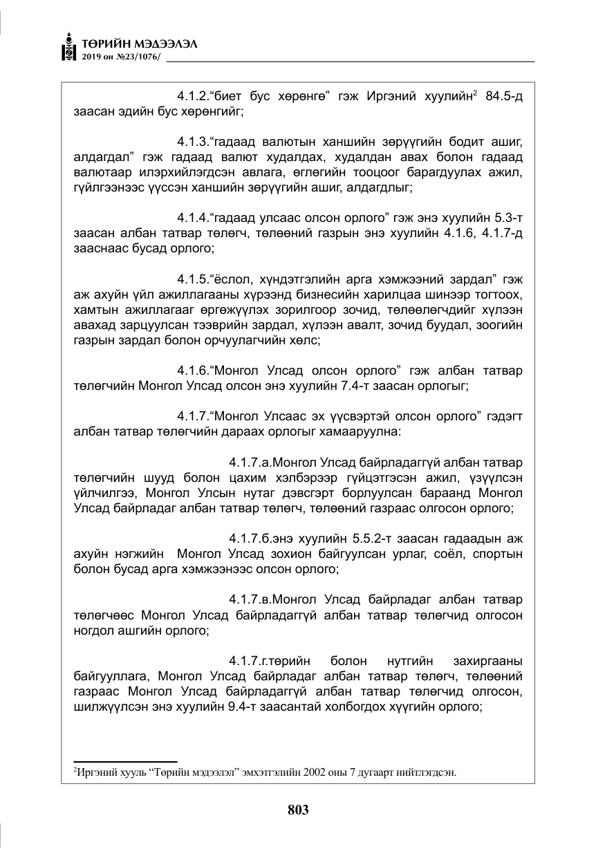 «Төрийн мэдээлэл» № 23, файлын 4-р хуудас
