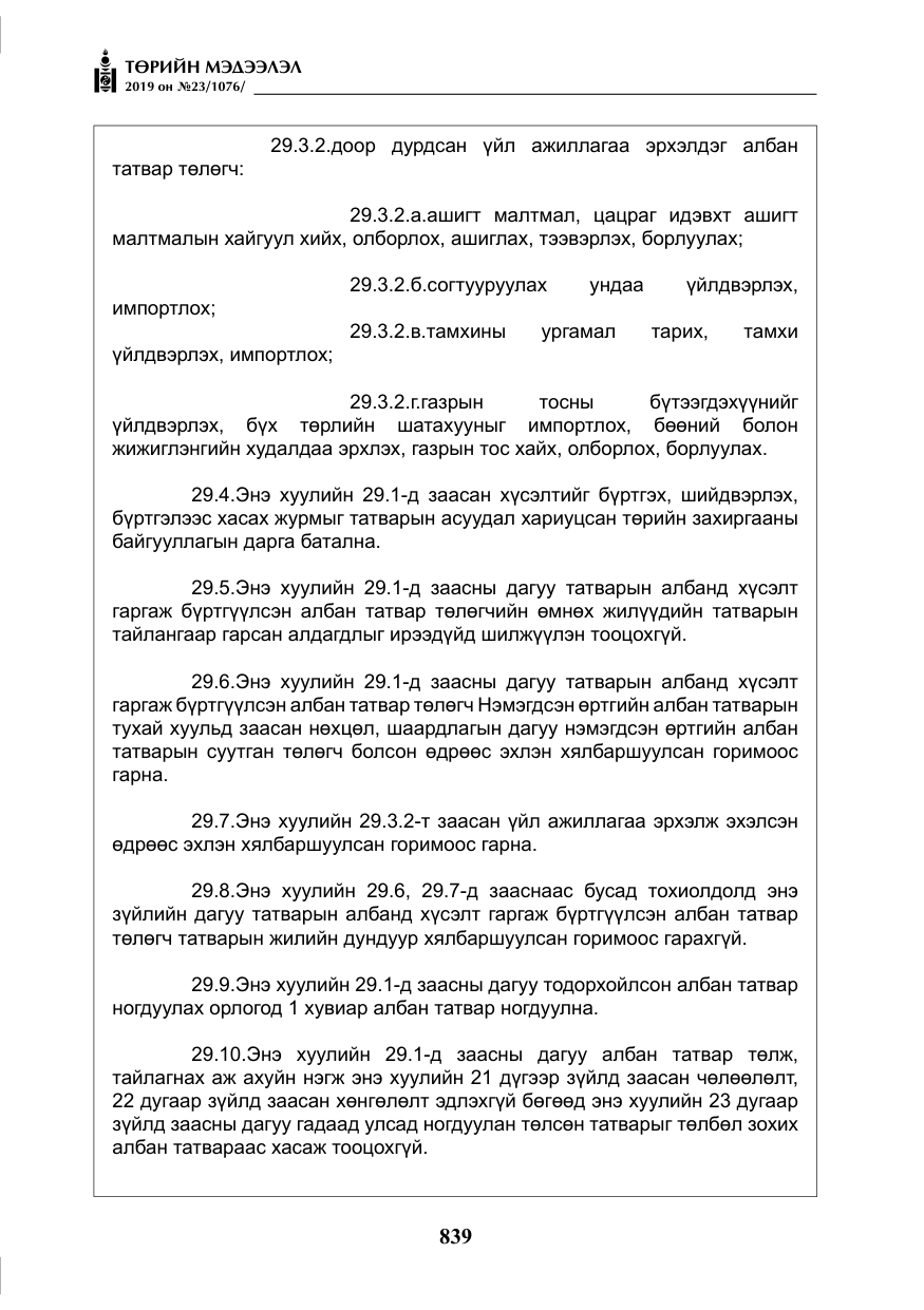 «Төрийн мэдээлэл» № 23, файлын 40-р хуудас