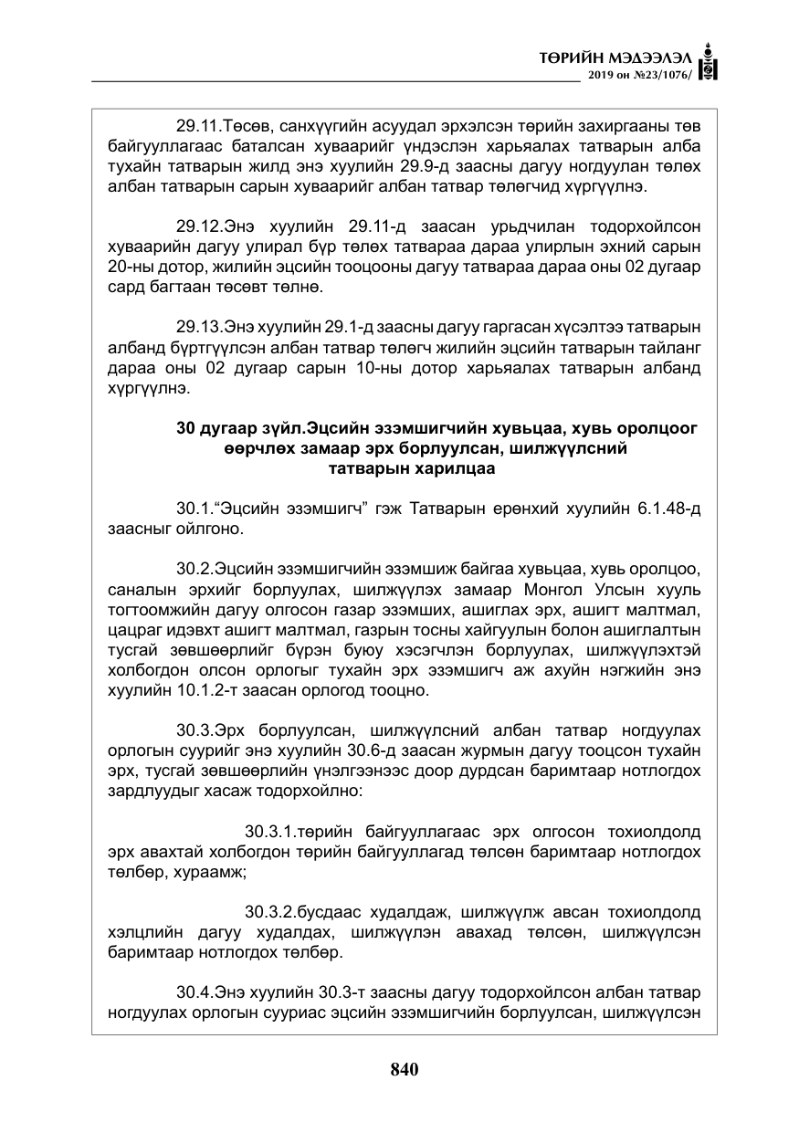 «Төрийн мэдээлэл» № 23, файлын 41-р хуудас