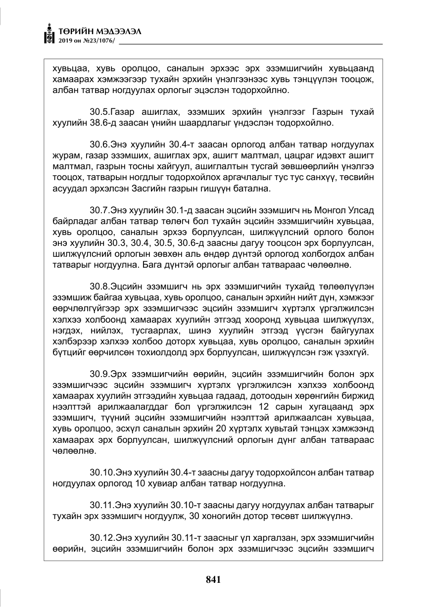 «Төрийн мэдээлэл» № 23, файлын 42-р хуудас