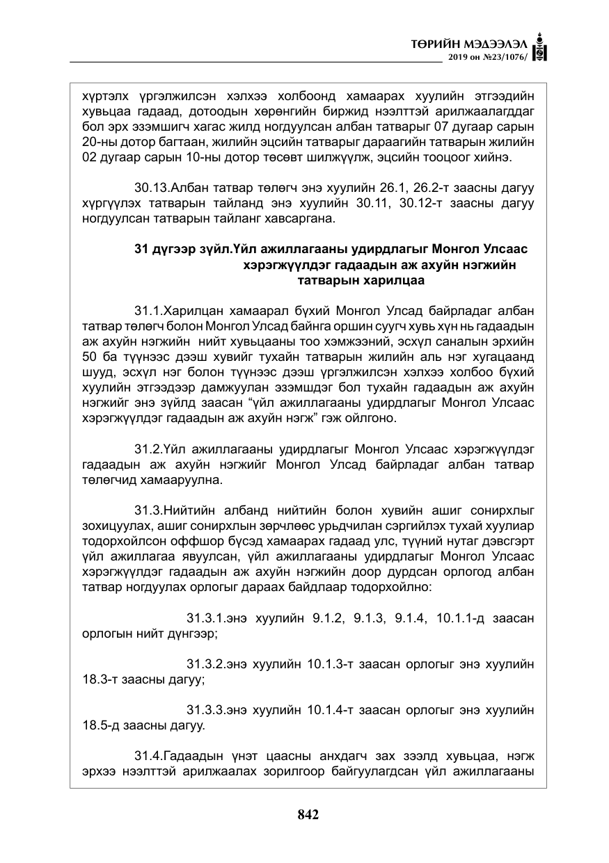 «Төрийн мэдээлэл» № 23, файлын 43-р хуудас