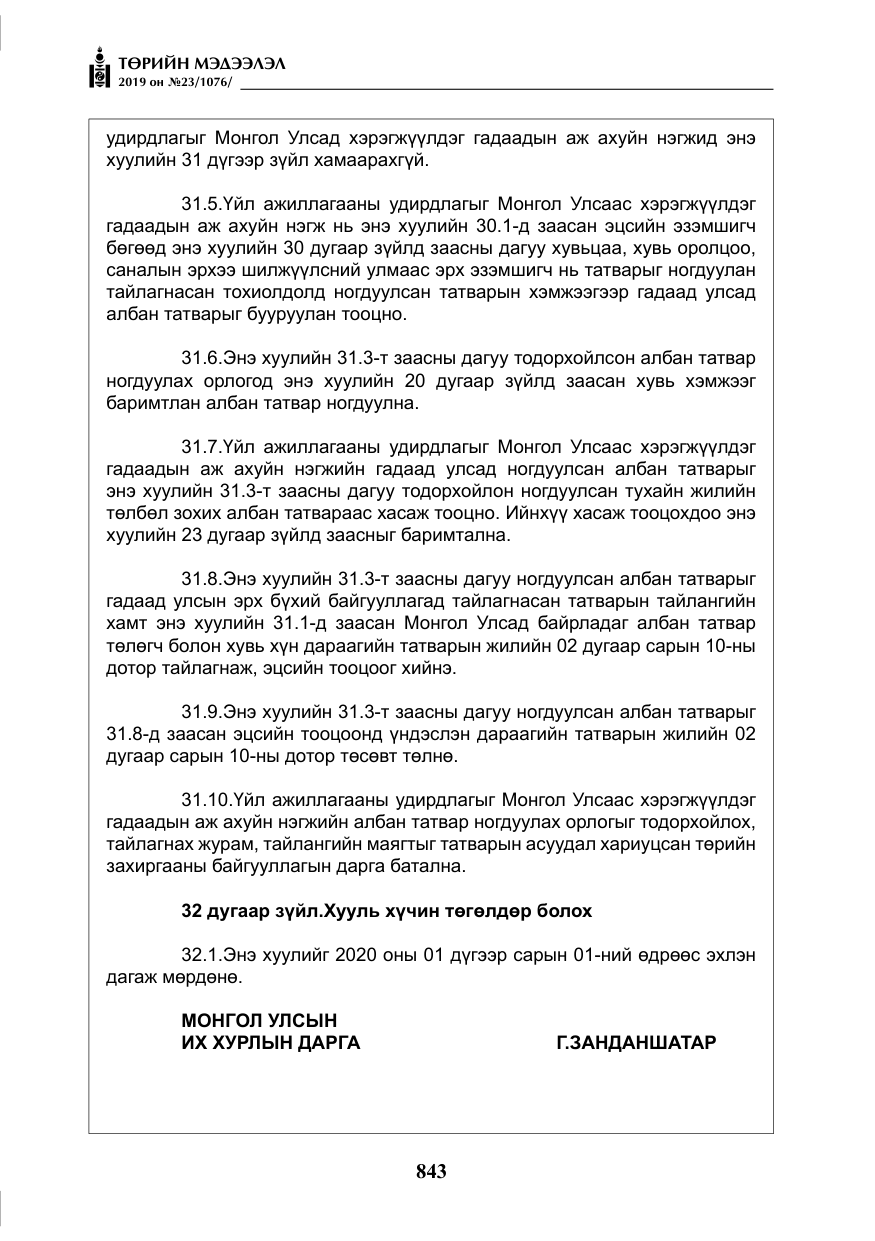 «Төрийн мэдээлэл» № 23, файлын 44-р хуудас