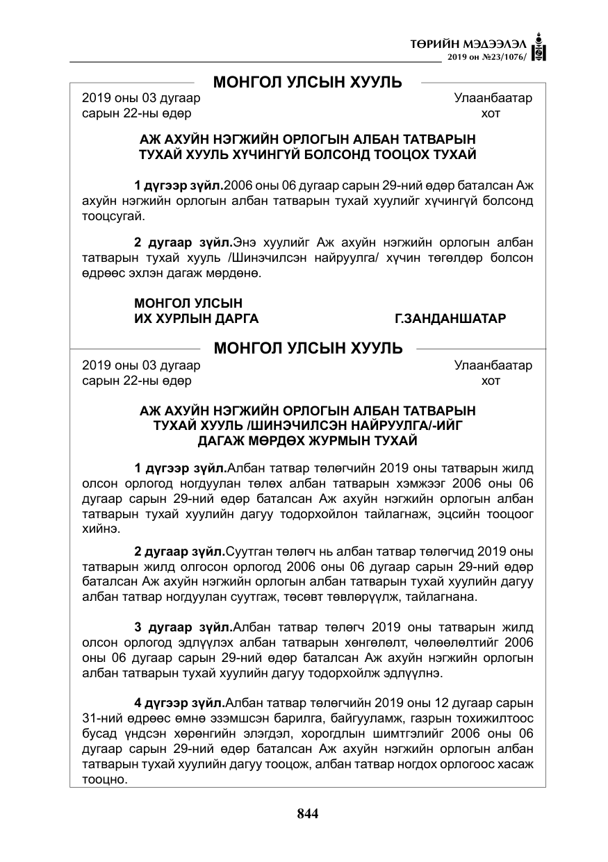 «Төрийн мэдээлэл» № 23, файлын 45-р хуудас