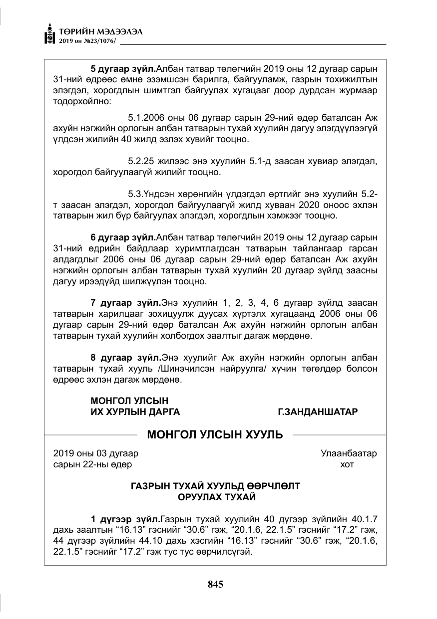 «Төрийн мэдээлэл» № 23, файлын 46-р хуудас