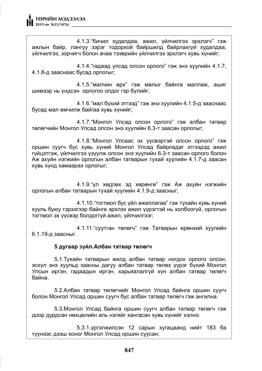 «Төрийн мэдээлэл» № 23, файлын 48-р хуудас