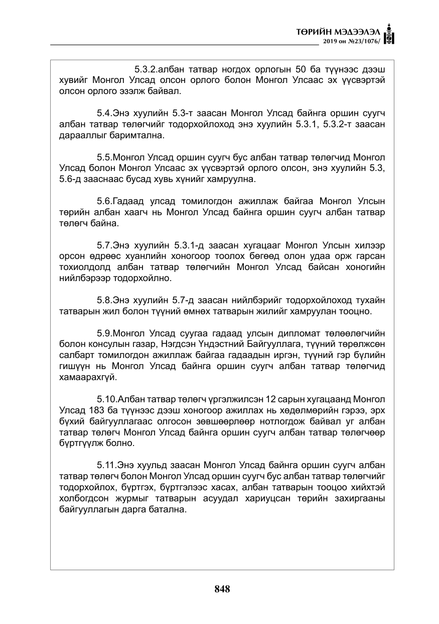«Төрийн мэдээлэл» № 23, файлын 49-р хуудас