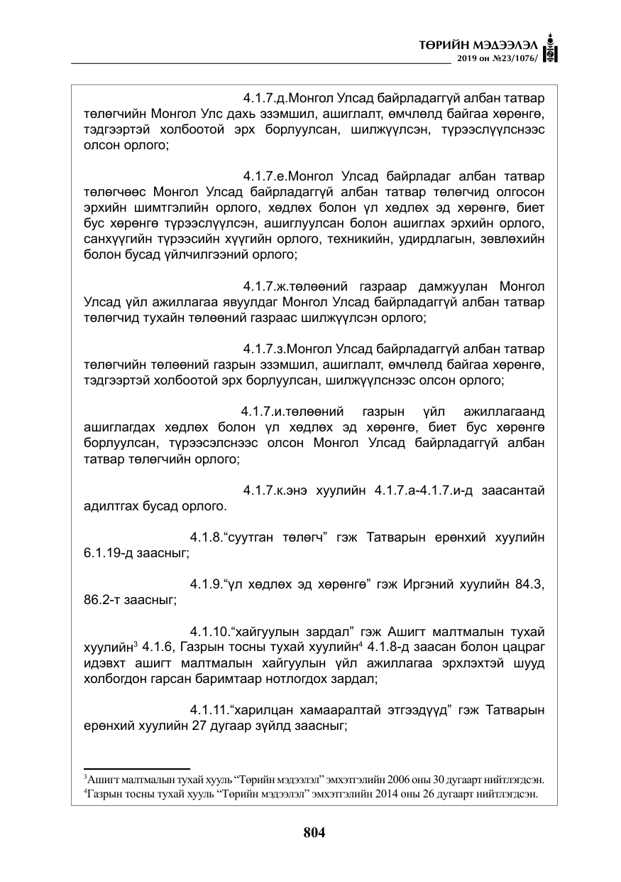 «Төрийн мэдээлэл» № 23, файлын 5-р хуудас