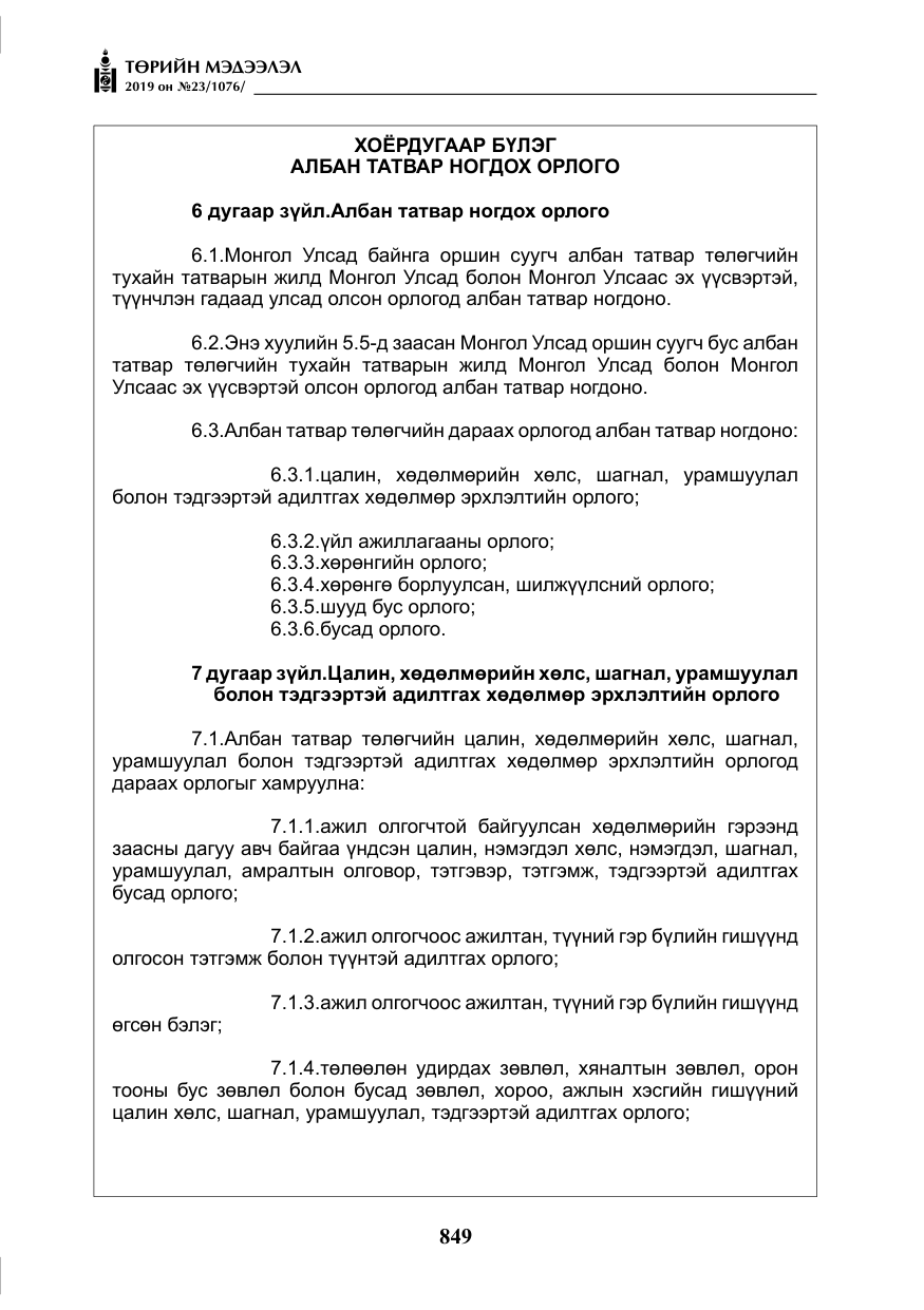 «Төрийн мэдээлэл» № 23, файлын 50-р хуудас