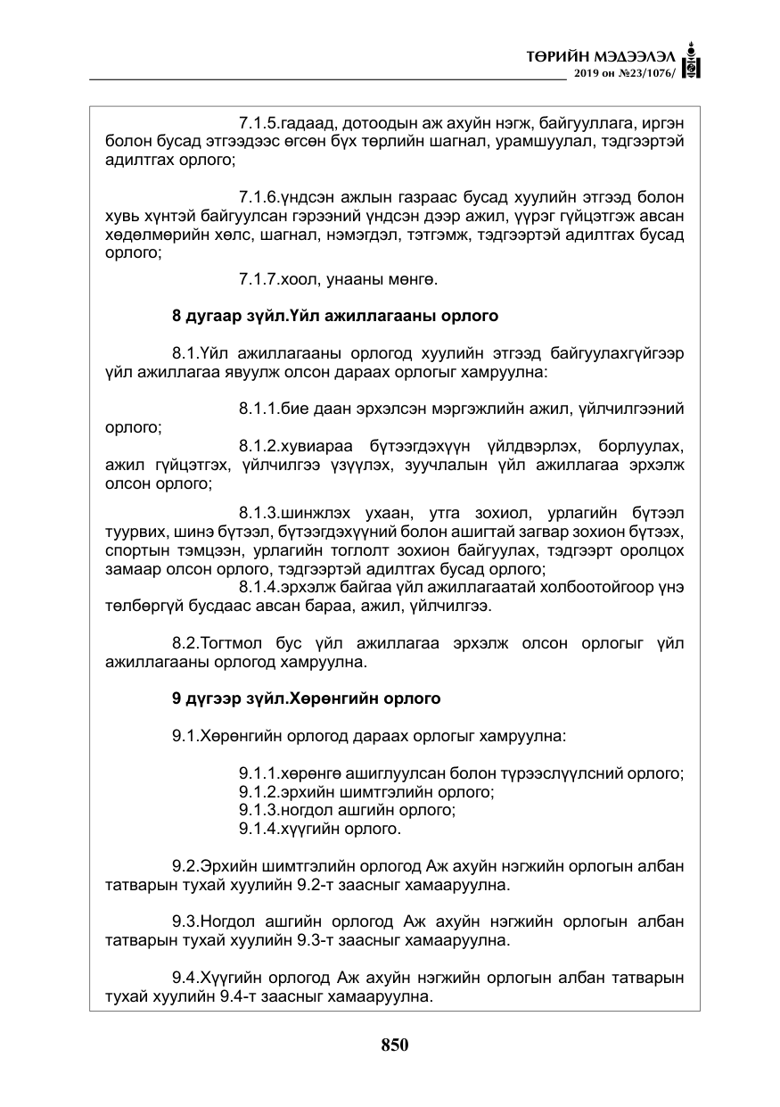 «Төрийн мэдээлэл» № 23, файлын 51-р хуудас