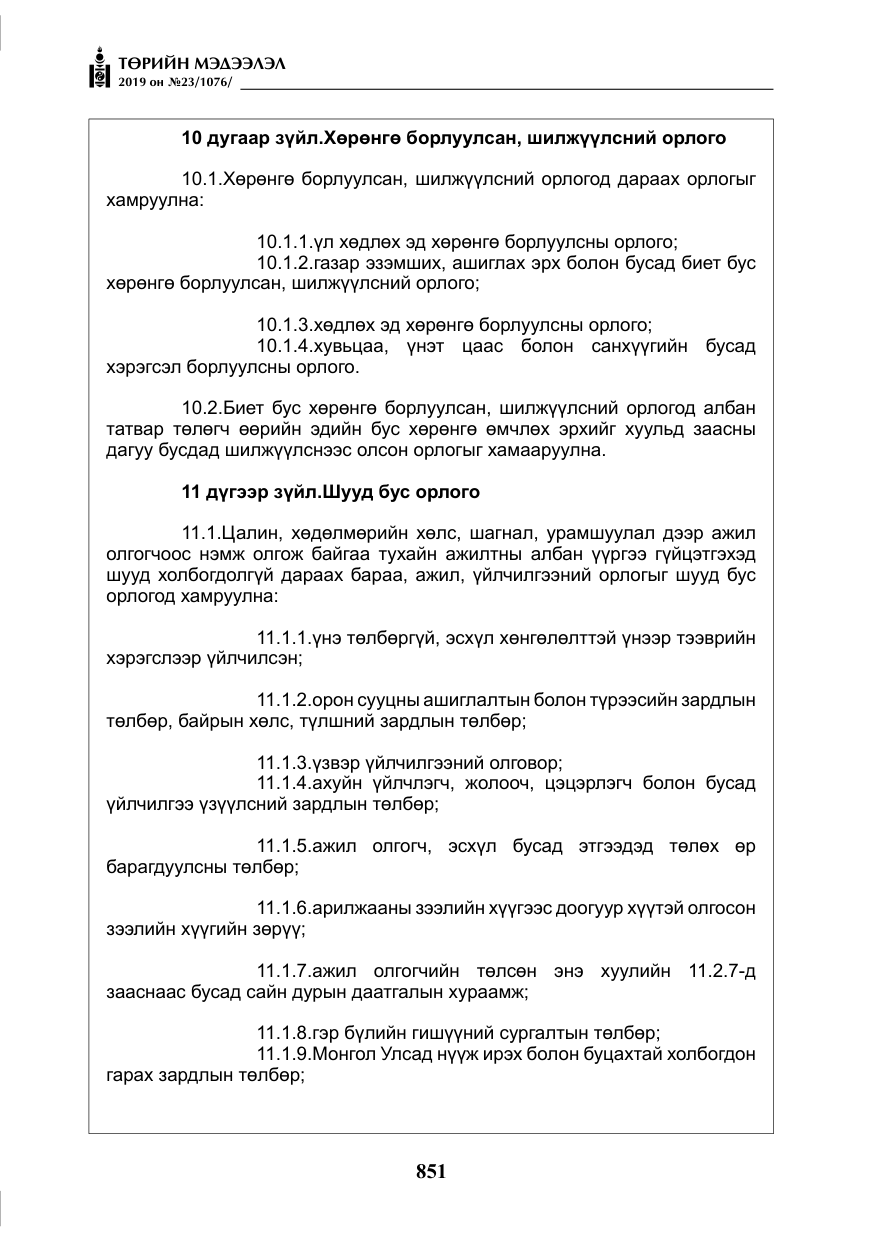 «Төрийн мэдээлэл» № 23, файлын 52-р хуудас