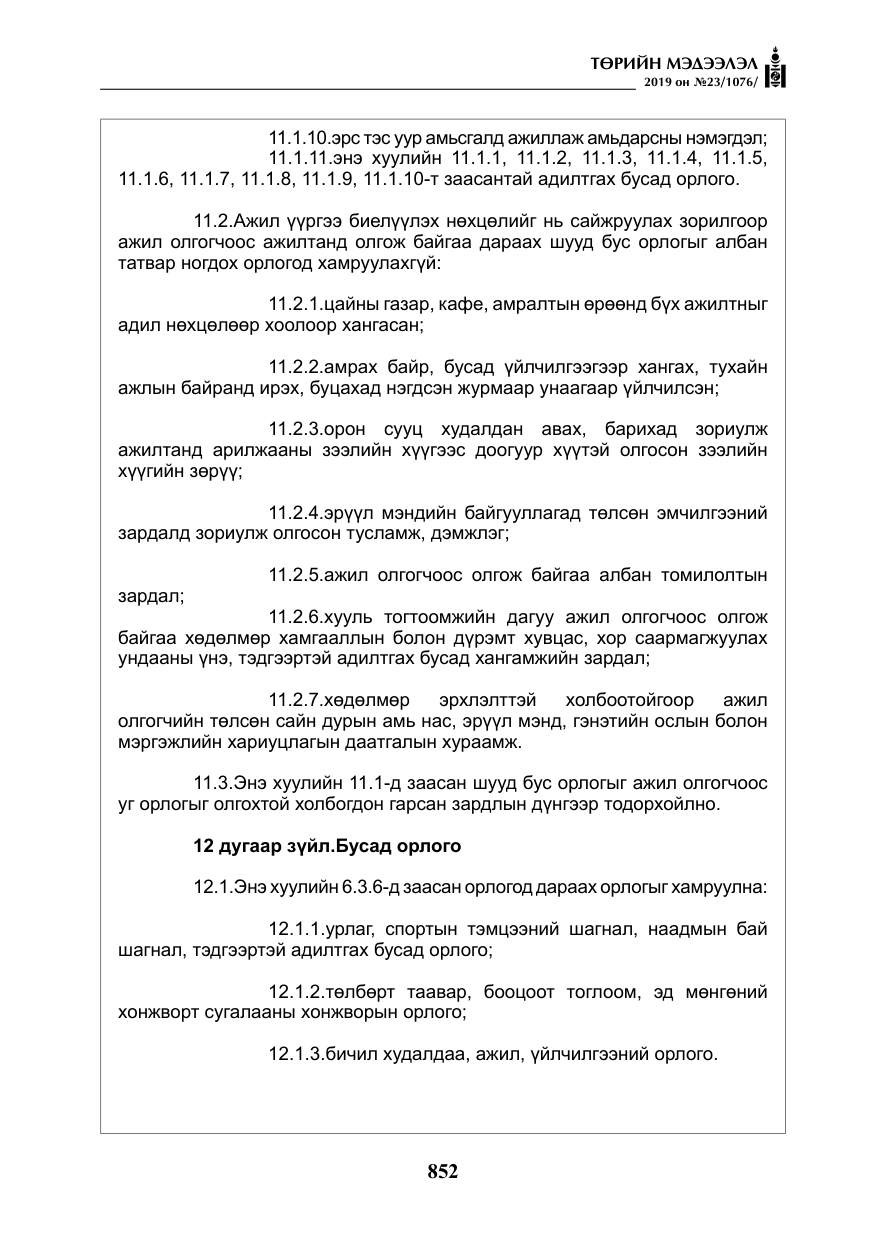 «Төрийн мэдээлэл» № 23, файлын 53-р хуудас