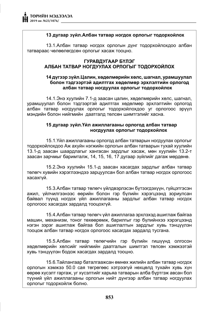 «Төрийн мэдээлэл» № 23, файлын 54-р хуудас