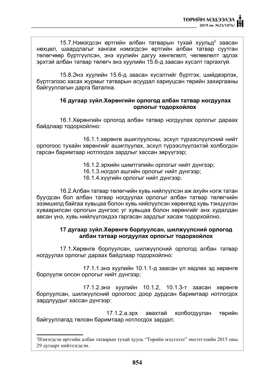 «Төрийн мэдээлэл» № 23, файлын 55-р хуудас