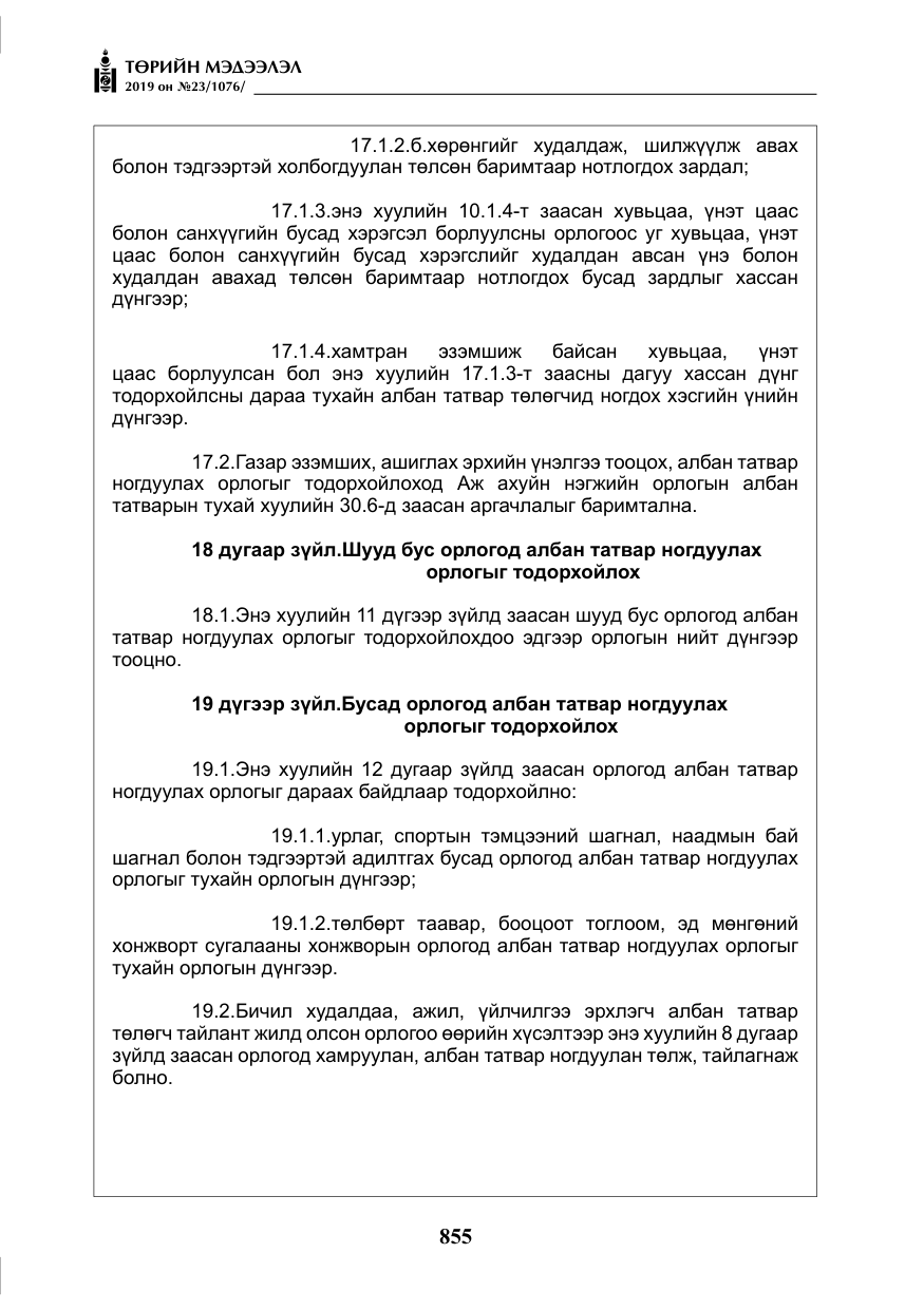 «Төрийн мэдээлэл» № 23, файлын 56-р хуудас