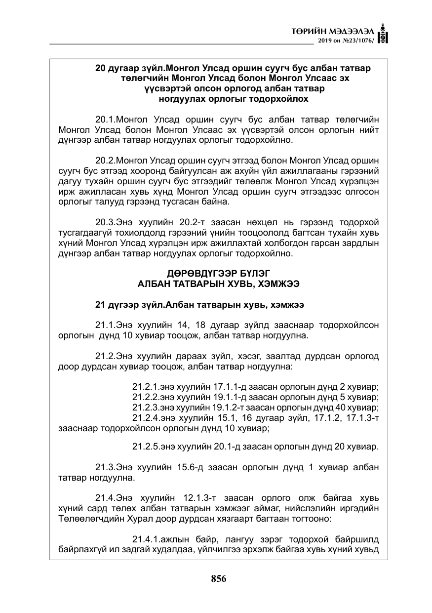 «Төрийн мэдээлэл» № 23, файлын 57-р хуудас