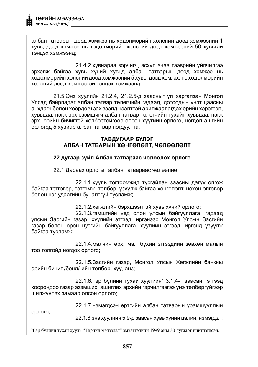 «Төрийн мэдээлэл» № 23, файлын 58-р хуудас