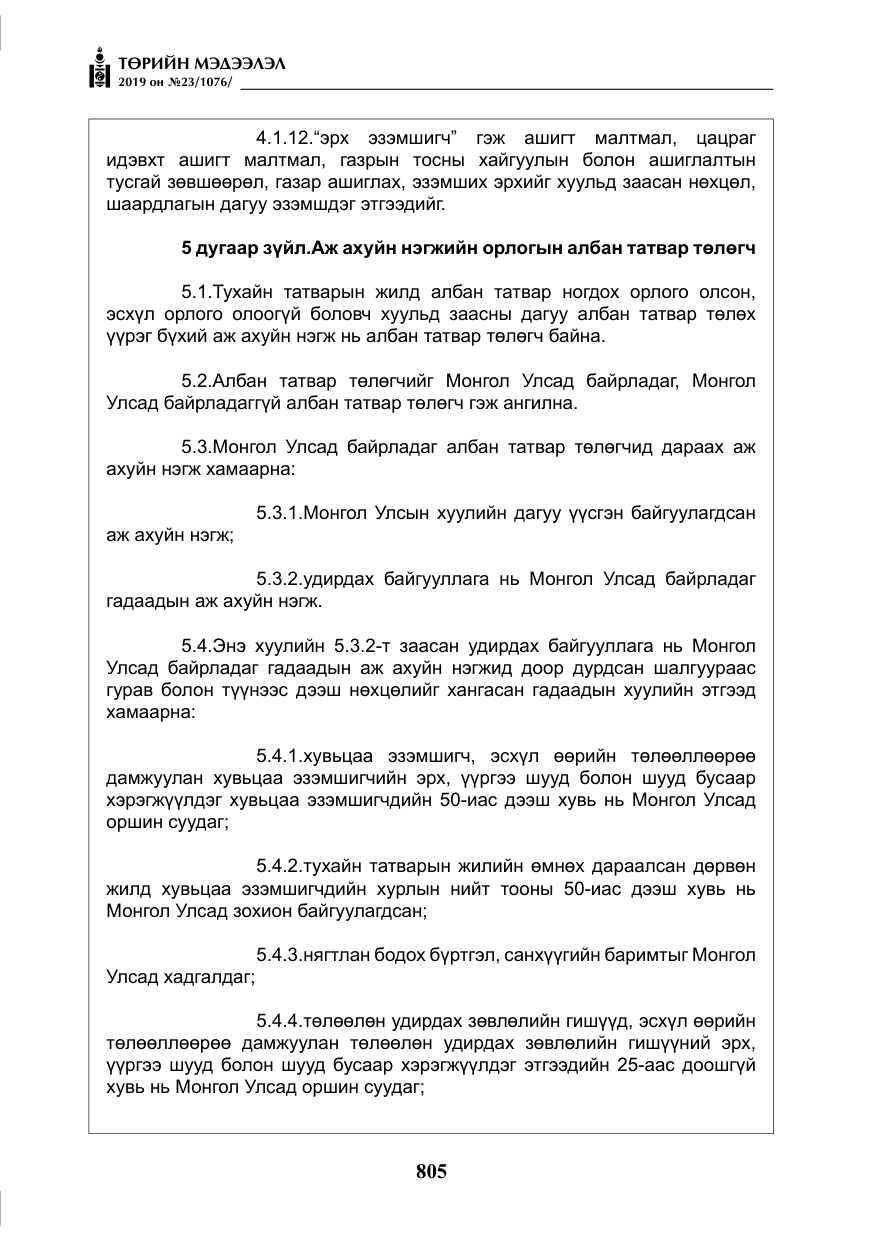 «Төрийн мэдээлэл» № 23, файлын 6-р хуудас