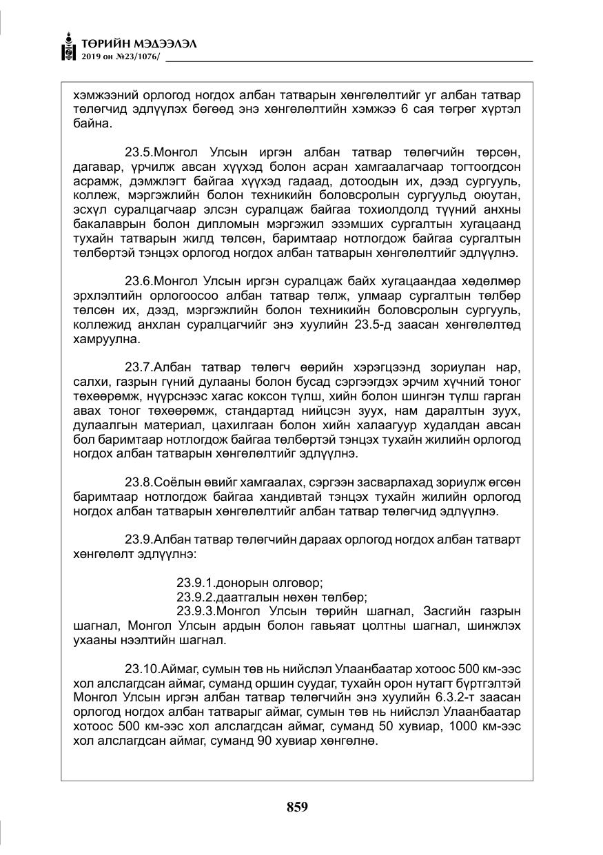 «Төрийн мэдээлэл» № 23, файлын 60-р хуудас