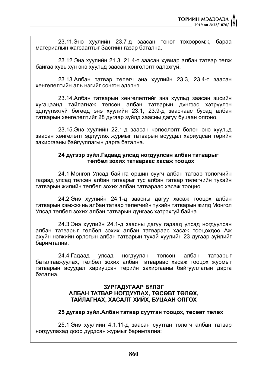 «Төрийн мэдээлэл» № 23, файлын 61-р хуудас