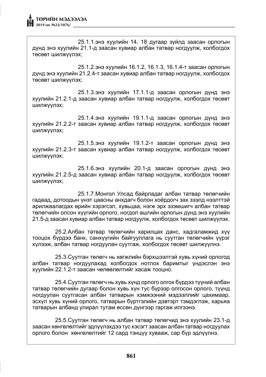 «Төрийн мэдээлэл» № 23, файлын 62-р хуудас