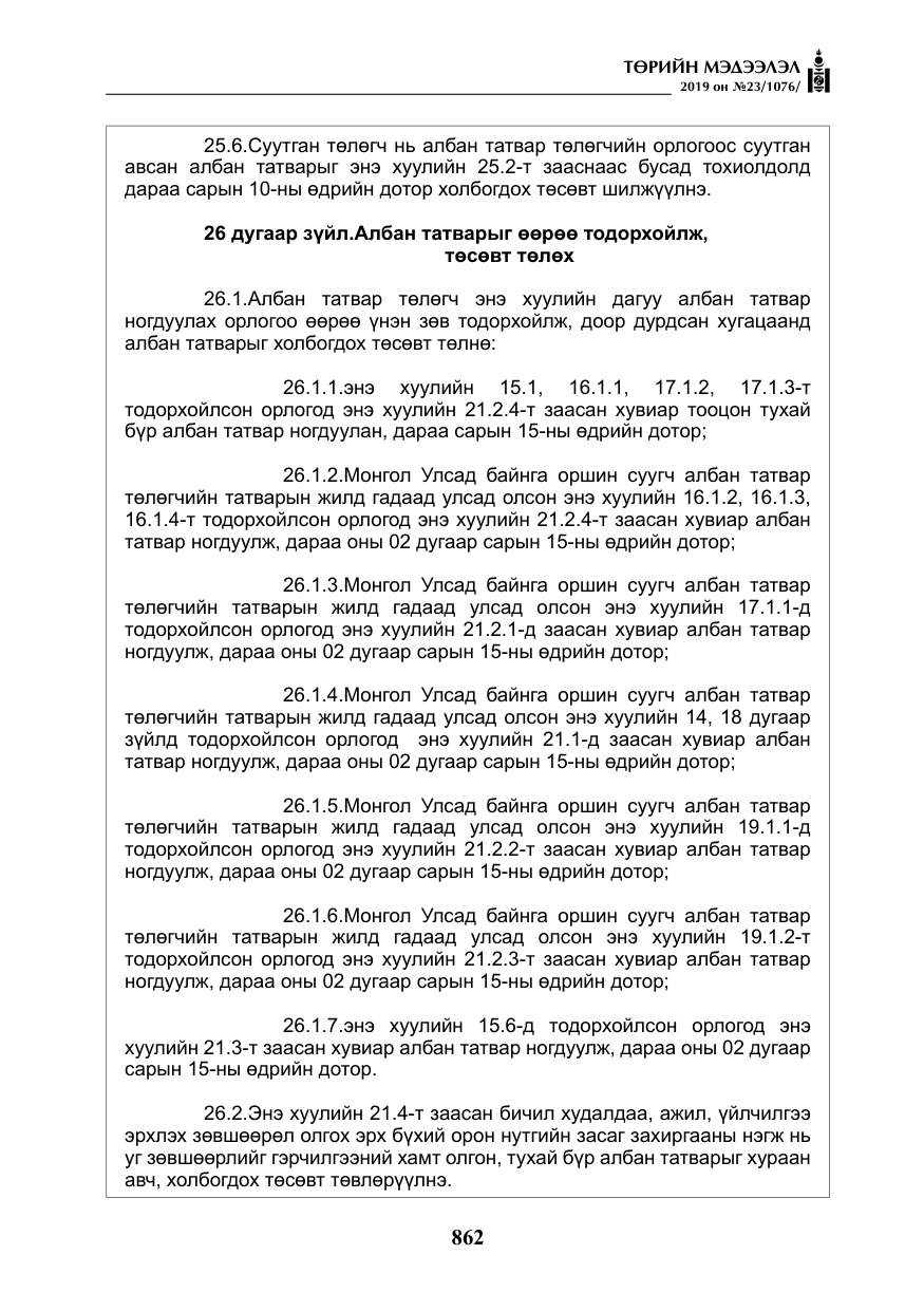 «Төрийн мэдээлэл» № 23, файлын 63-р хуудас