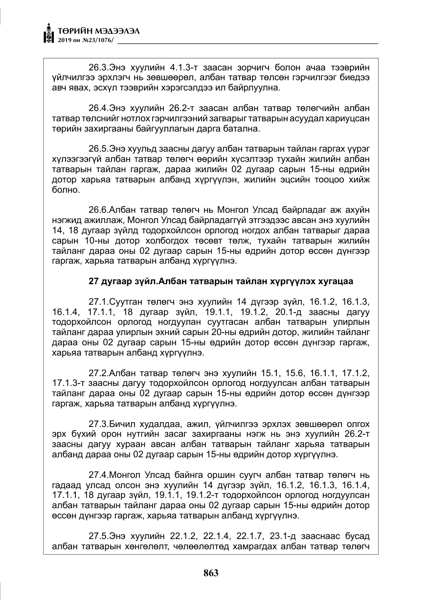 «Төрийн мэдээлэл» № 23, файлын 64-р хуудас