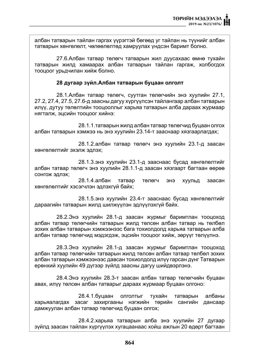 «Төрийн мэдээлэл» № 23, файлын 65-р хуудас