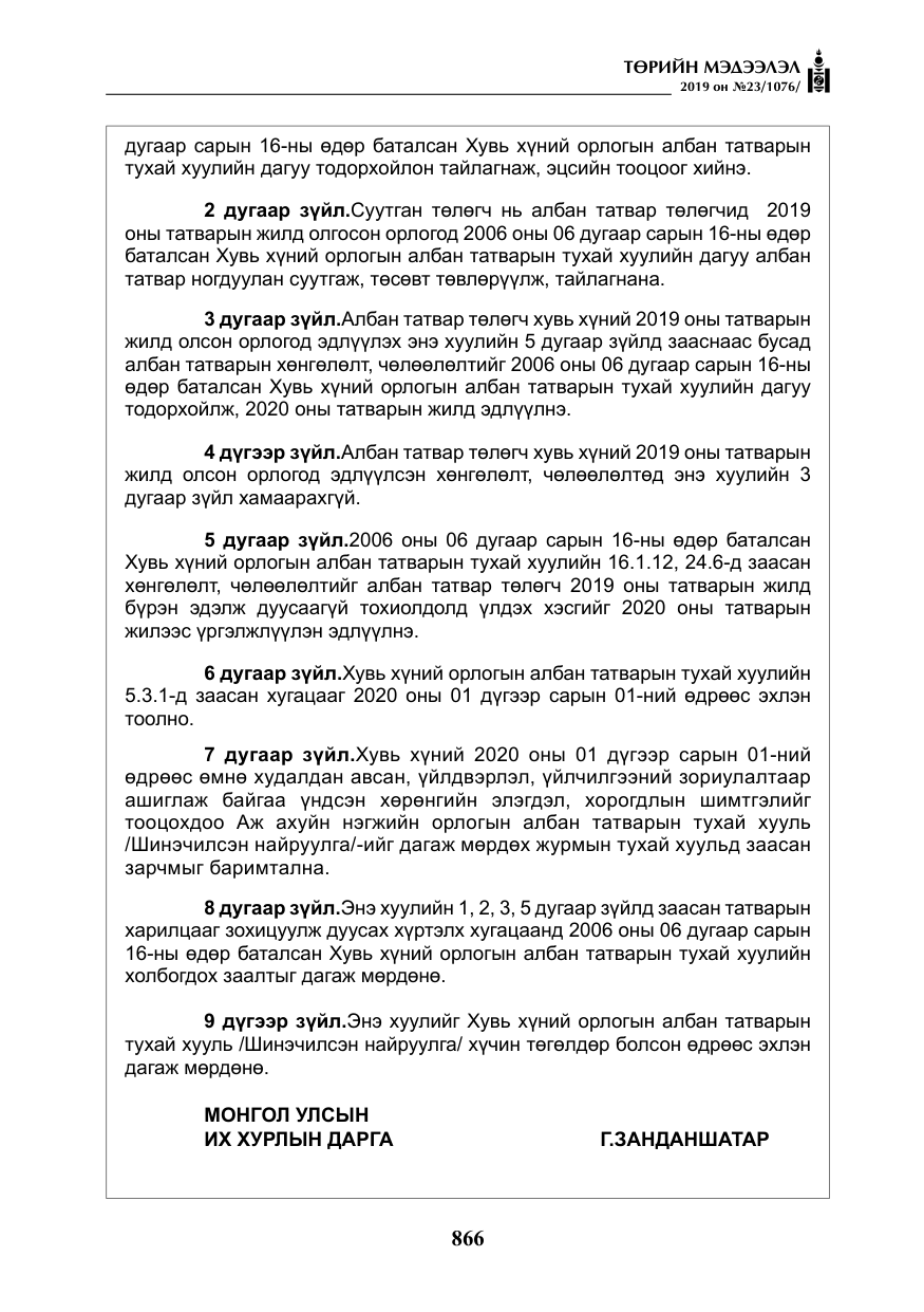«Төрийн мэдээлэл» № 23, файлын 67-р хуудас