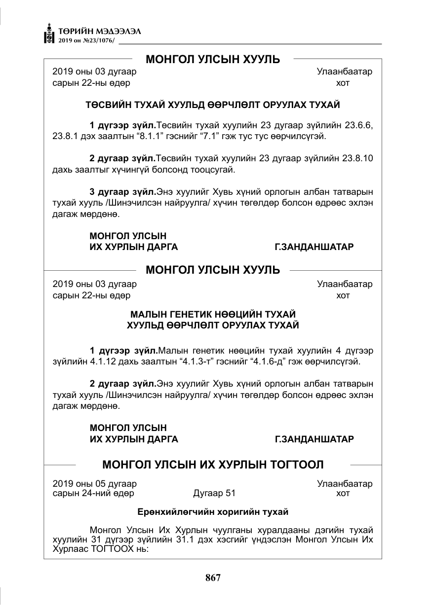 «Төрийн мэдээлэл» № 23, файлын 68-р хуудас