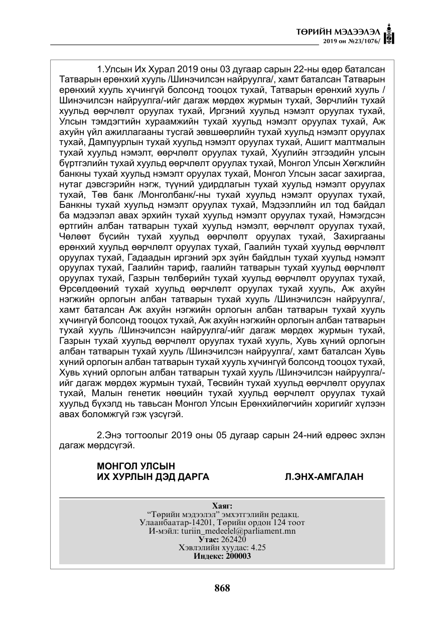 «Төрийн мэдээлэл» № 23, файлын 69-р хуудас