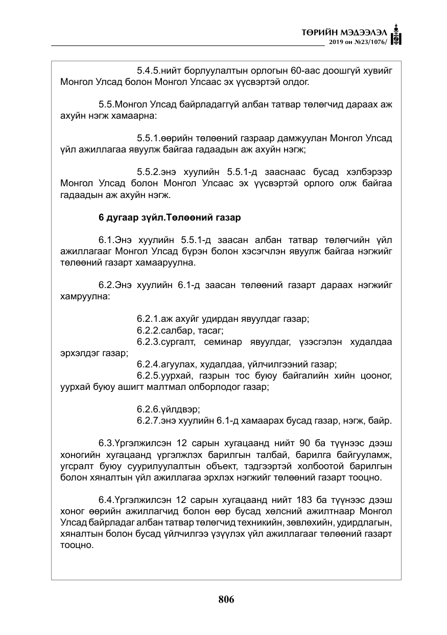 «Төрийн мэдээлэл» № 23, файлын 7-р хуудас