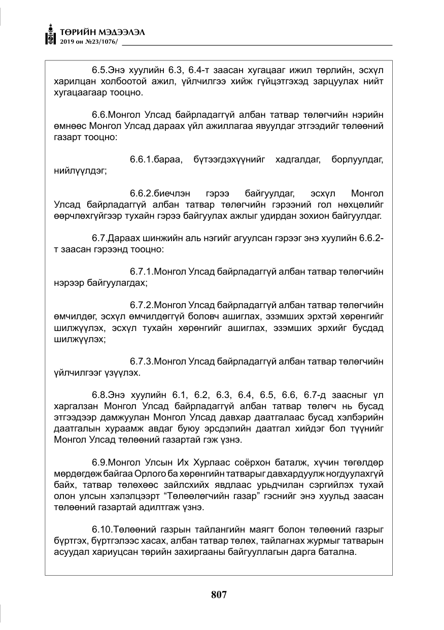 «Төрийн мэдээлэл» № 23, файлын 8-р хуудас