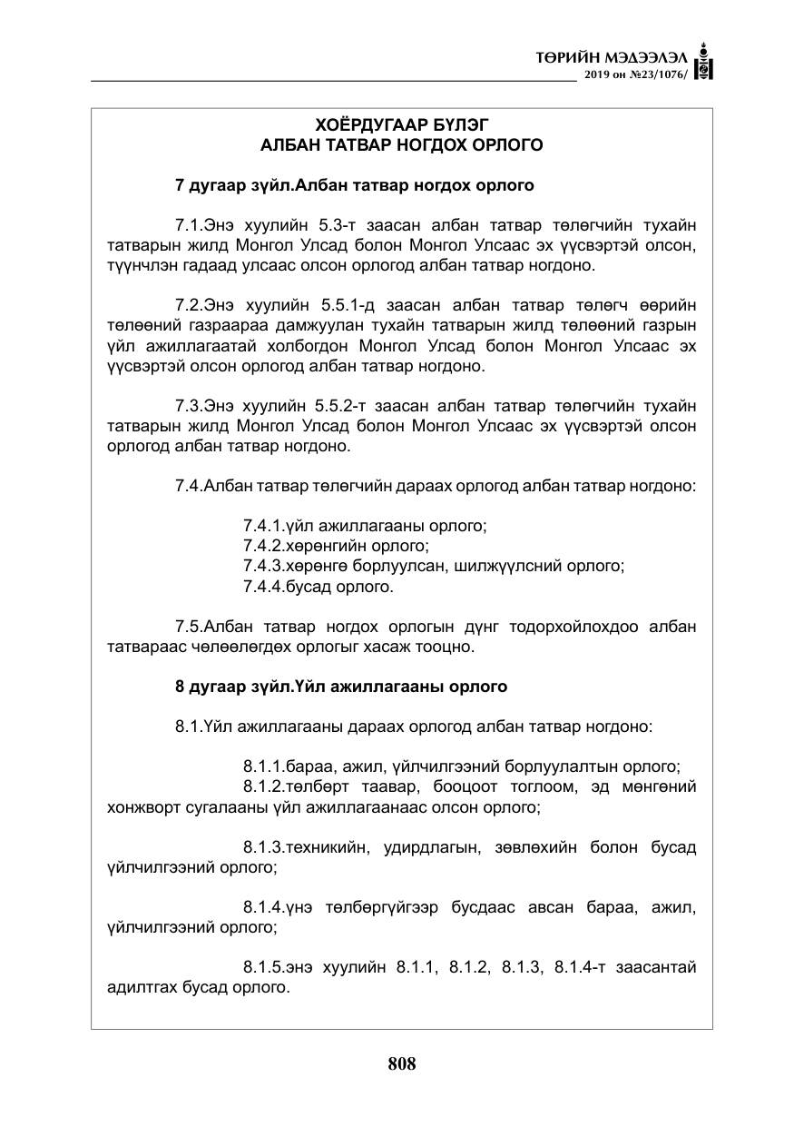 «Төрийн мэдээлэл» № 23, файлын 9-р хуудас