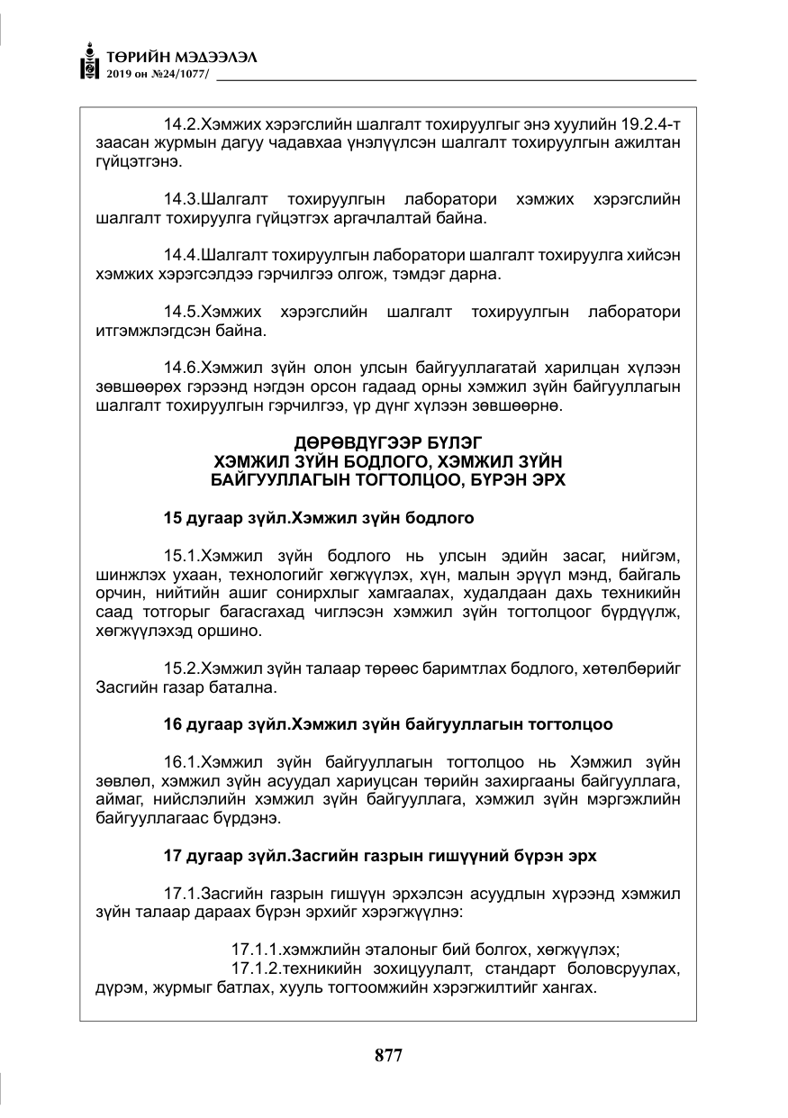 «Төрийн мэдээлэл» № 24, файлын 10-р хуудас