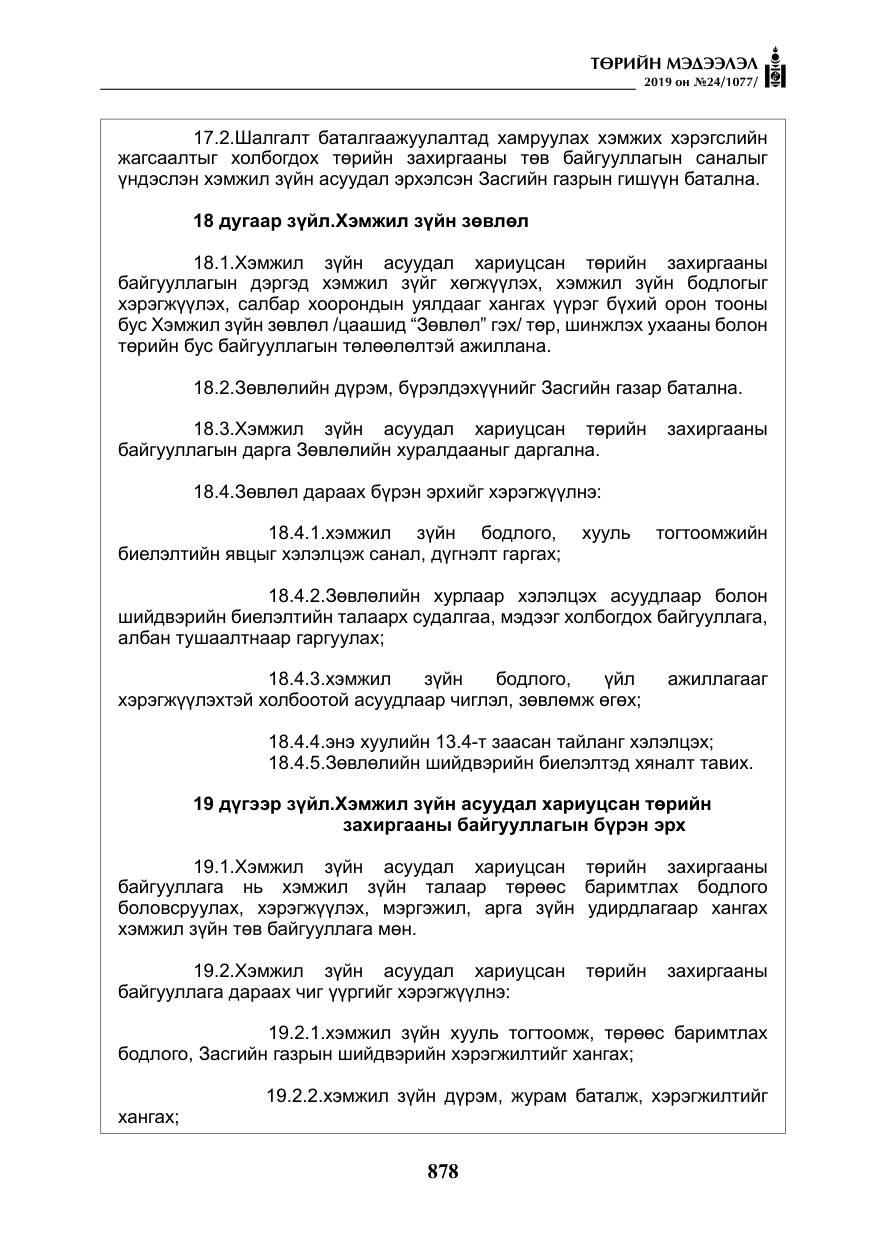 «Төрийн мэдээлэл» № 24, файлын 11-р хуудас